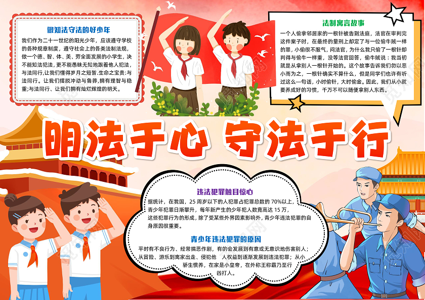 红色卡通党建明法于心守法于行卡通党建小报手抄报法制手抄报全国法制宣传日