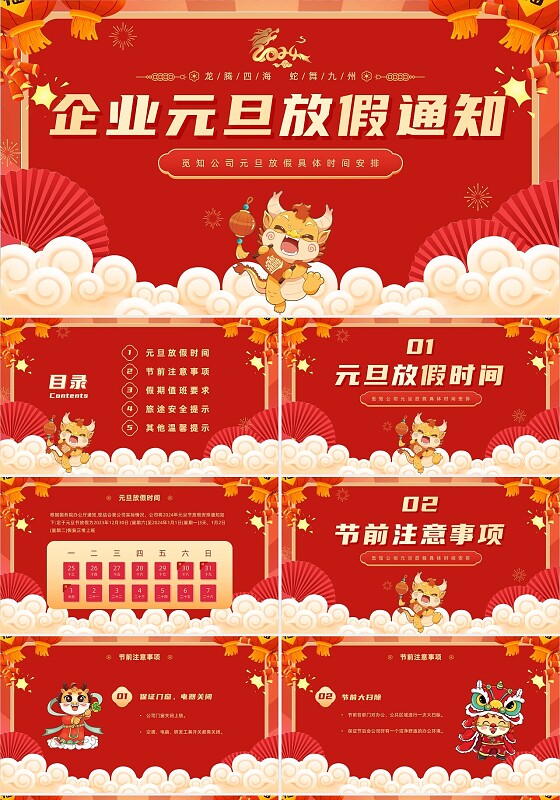 红色国潮插画风龙年元旦放假通知PPT