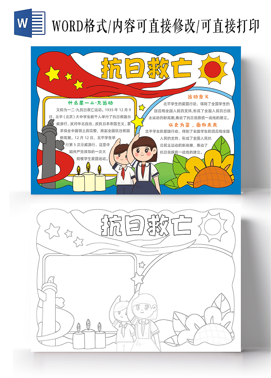 手绘卡通抗日救亡手抄报一二九爱国运动