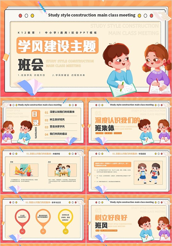 可爱卡通风学风建设主题班会学校课件通用ppt模板