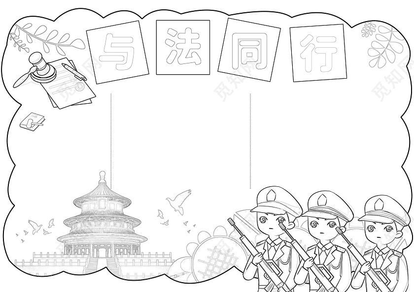 蓝色卡通与法同行卡通小报手抄报法制手抄报国家宪法日