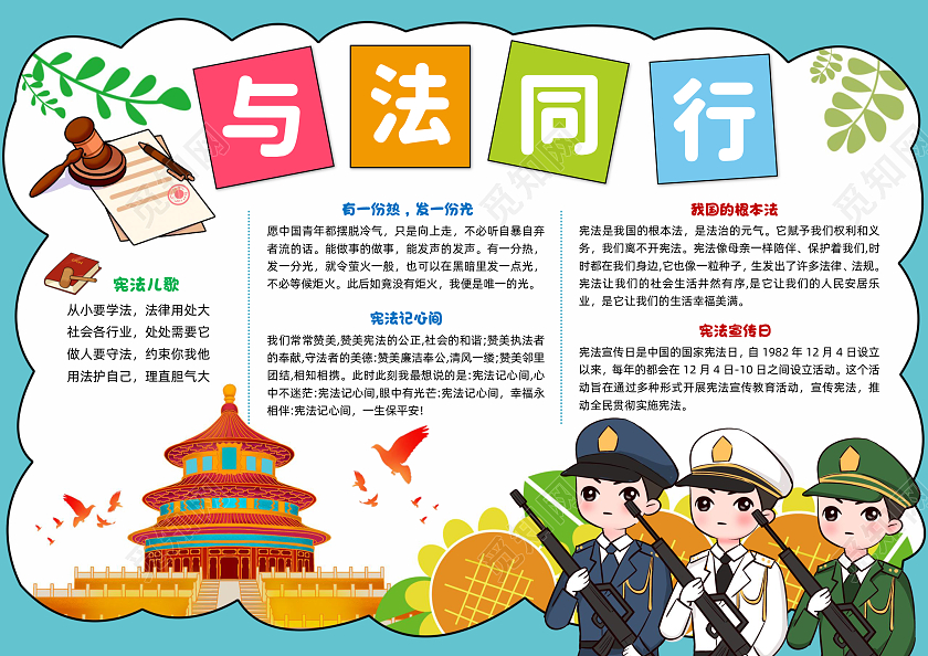 蓝色卡通与法同行卡通小报手抄报法制手抄报国家宪法日