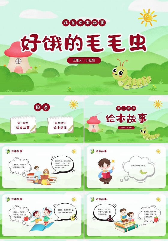 红色插画好饿的毛毛虫绘本儿童绘本故事PPT模板宣传PPT动态PPT儿童故事绘本