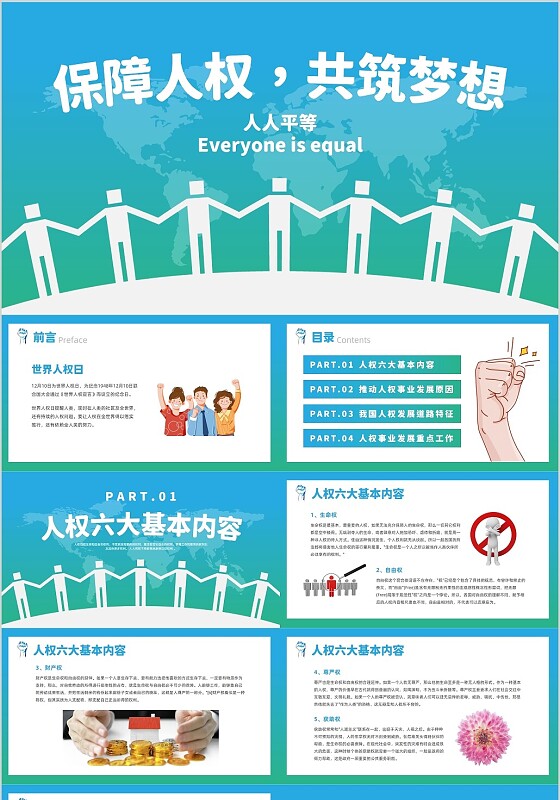 蓝色简约风世界人权日主题班会课件