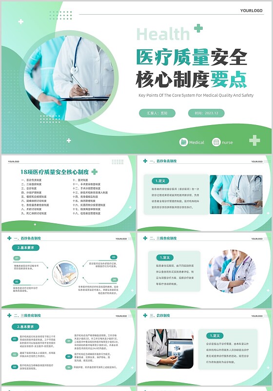 绿色清新简约医疗质量安全核心制度培训课件PPT