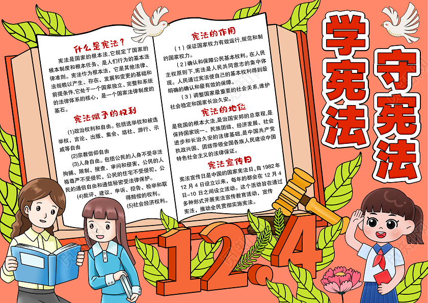 红色手绘风格学宪法守宪法小报手抄报国家宪法日