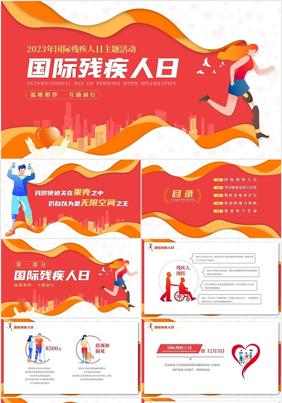 红色创意剪纸风国际残疾人日主题活动课件PPT模板
