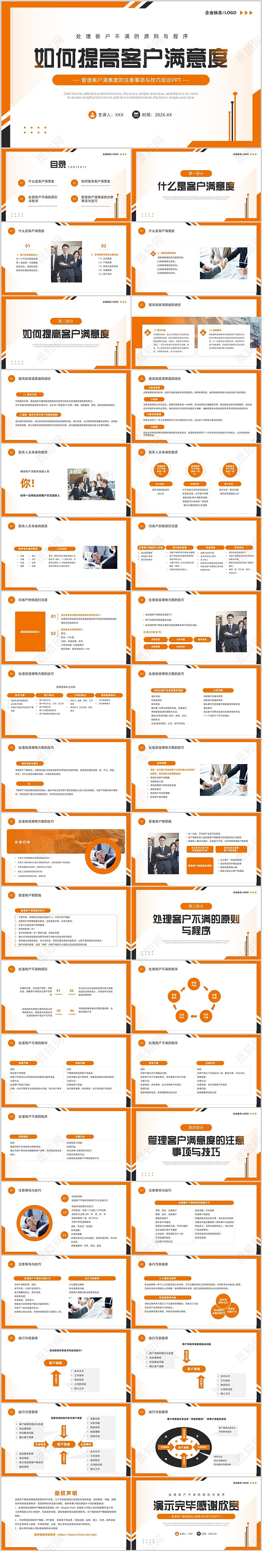 橙色简约风如何提高客户满意度PPT模版