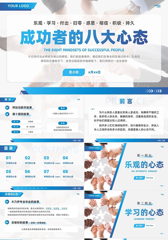 蓝色实拍商务风成功的八大心态培训商务通用励志PPT