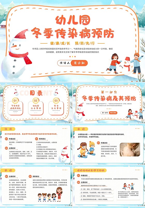 插画风幼儿园冬季传染病预防知识普及主题班会PPT