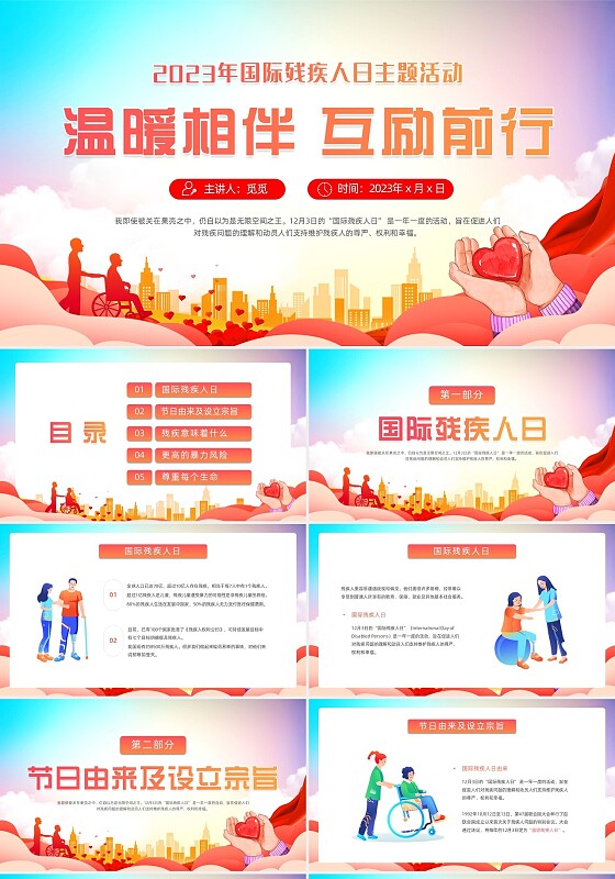 炫彩背景蓝色红色清新展板风国际残疾人日动态PPT