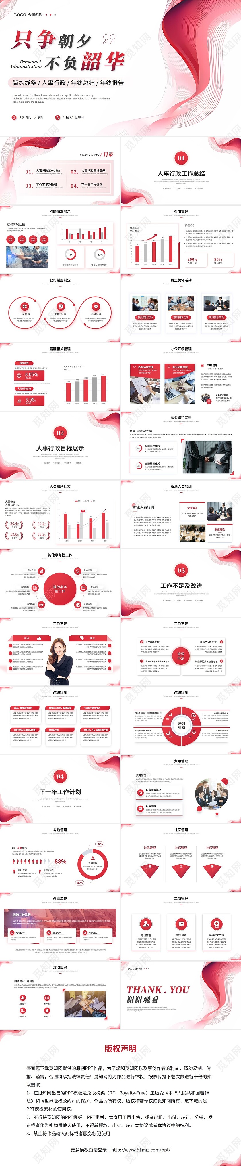 年度总结和工作计划红色简约人事行政年终总结年终述职报告工作总结工作计划ppt模板