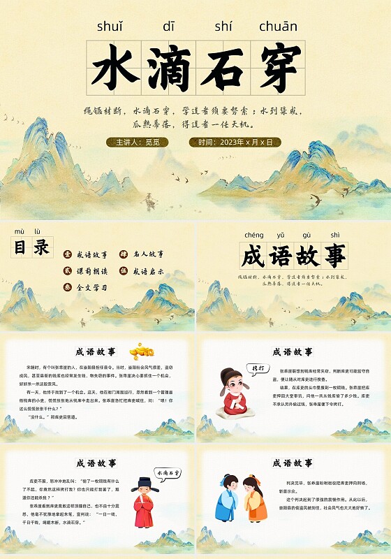 山水中国风插画寓言故事水滴石穿读书分享ppt成语故事