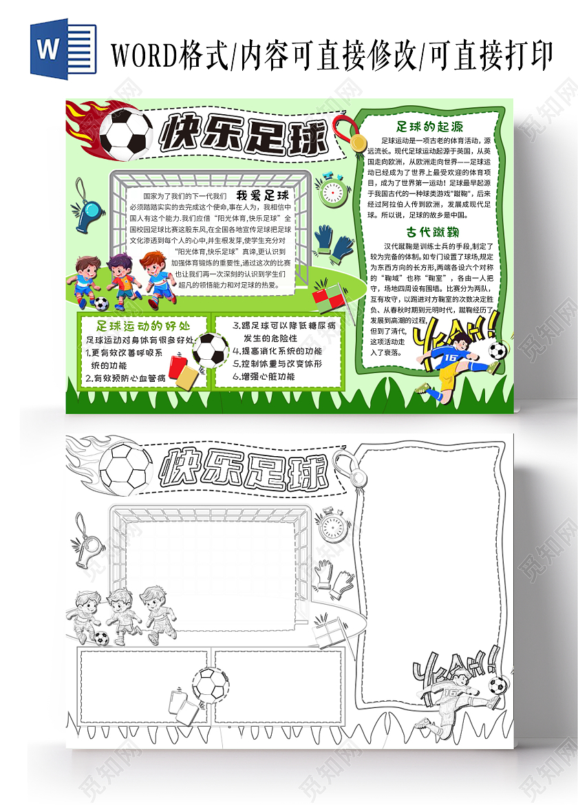 简约背景插画风我爱足球快乐足球小报手抄报世界足球日