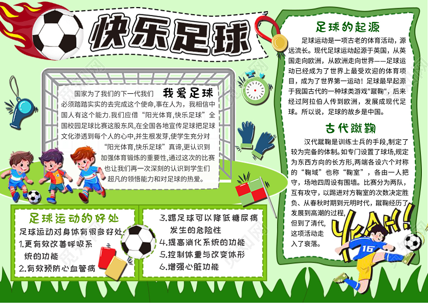 简约背景插画风我爱足球快乐足球小报手抄报世界足球日