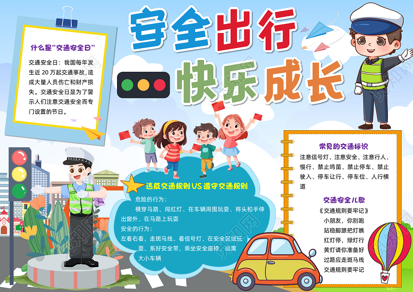 蓝色卡通安全出行快乐成长卡通小报手抄报安全手抄报全国交通安全日