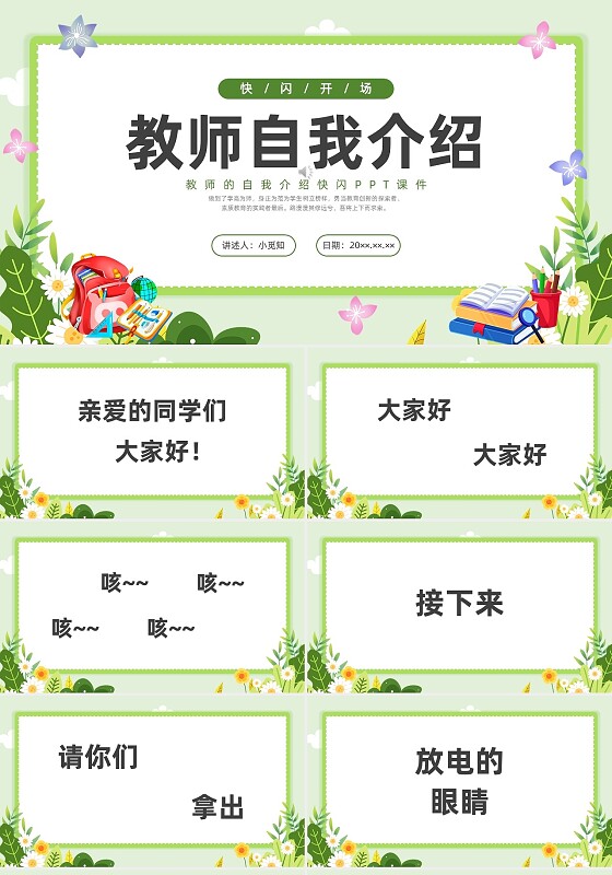 小清新教师自我介绍快闪PPT课件教师培训