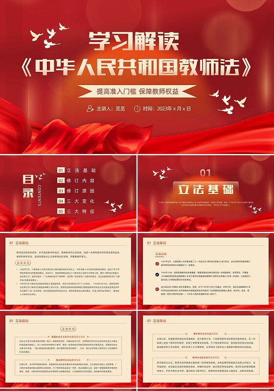 红色简约红绸大气党政风党建党课教师法动态PPT教师培训