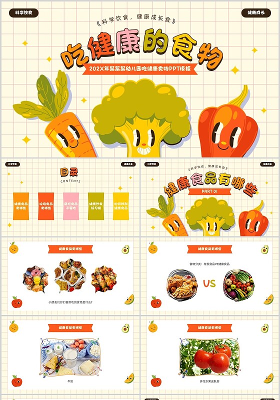黄色卡通风吃健康的食物PPT模板健康饮食讲座