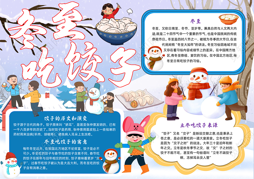 彩色卡通插画冬至吃饺子卡通插画小报手抄报小学生手抄报