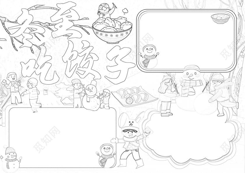 彩色卡通插画冬至吃饺子卡通插画小报手抄报小学生手抄报