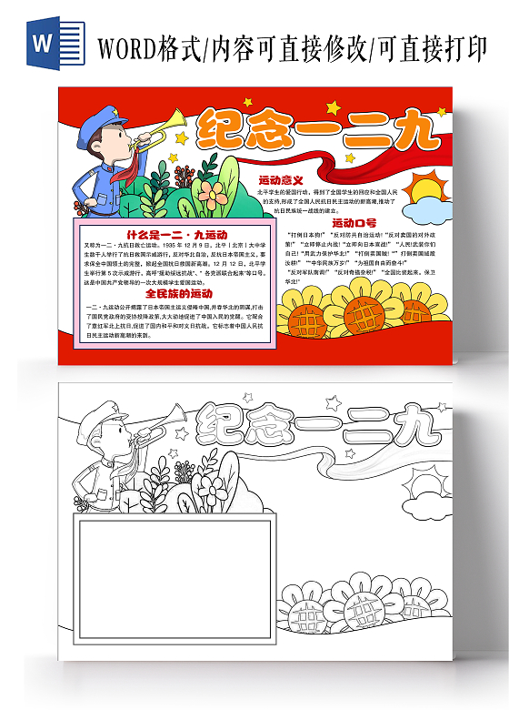 红色手绘风格纪念一二九小报手抄报一二九爱国运动