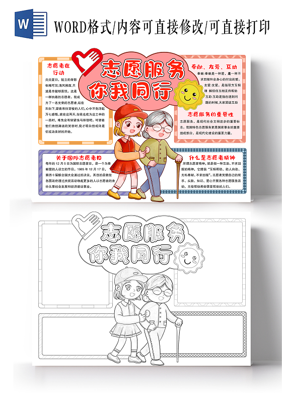 简约手绘风格志愿服务你我 同行小报手抄报国际志愿者日