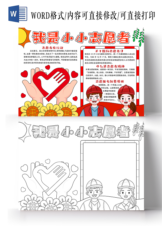 卡通手绘风格我是小小志愿者小报手抄报国际志愿者日