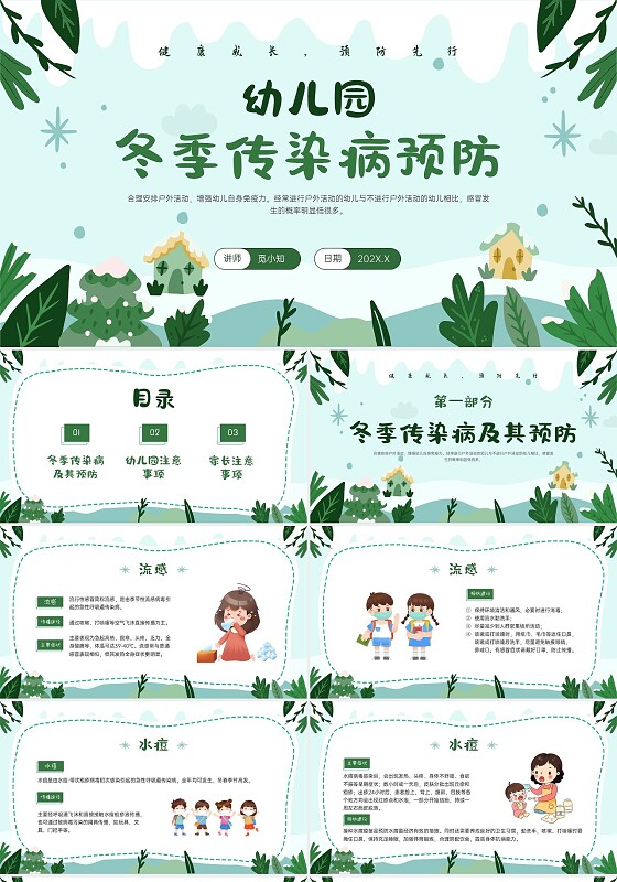 绿色卡通风格幼儿园冬季传染病预防PPT课件