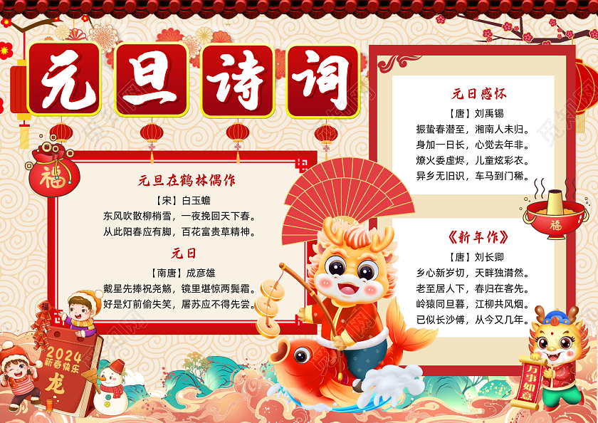 红色喜庆国潮元旦诗词喜庆小报手抄报节日手抄报小学生手抄报