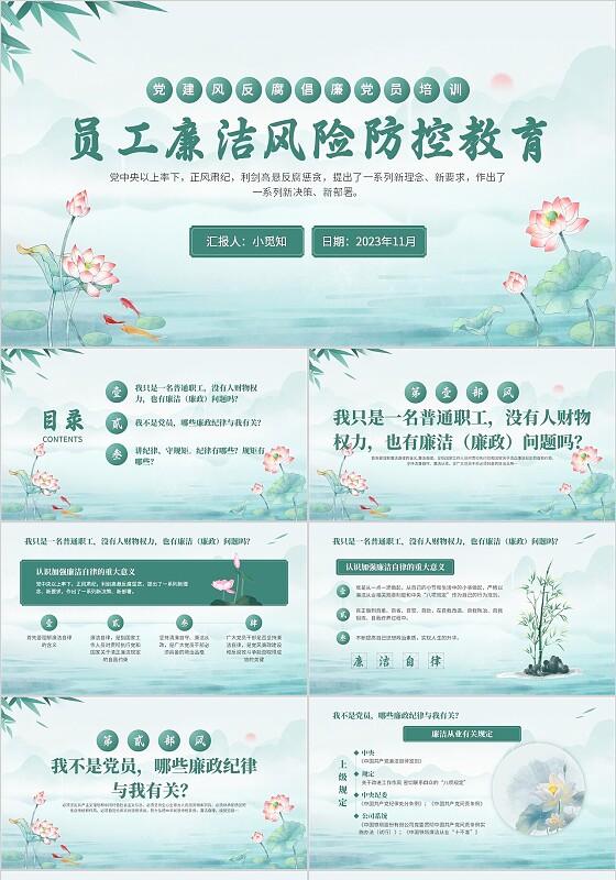 绿色水墨党建员工廉洁风险防控教育党课PPT模板