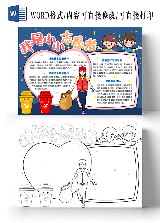 蓝色手绘我是小小志愿者手绘小报手抄报小学生手抄报国际志愿者日