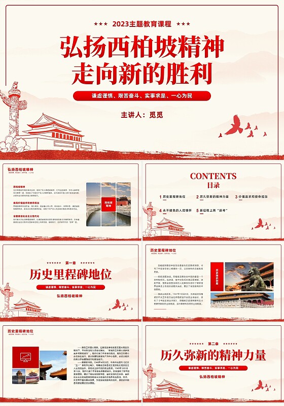 党建党课红色复古弘扬西柏坡精神通用PPT