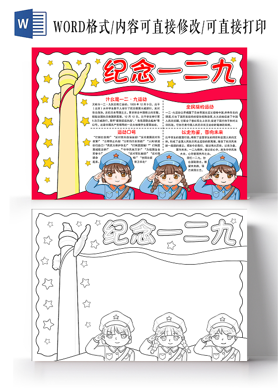 红色手绘风格纪念一二九小报手抄报一二九爱国运动