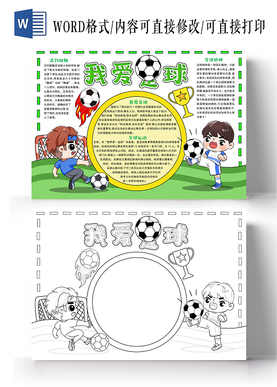简约手绘风格我爱足球小报手抄报运动小报手抄报世界足球日