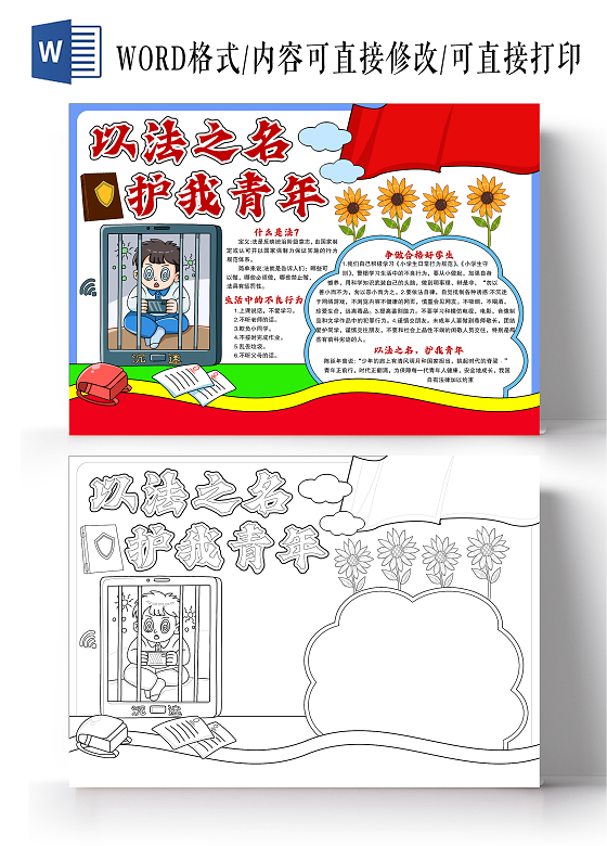 卡通手绘风格以法之名护我青年小报手抄报全国法制宣传日