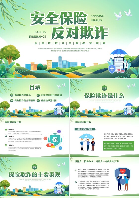 绿色简约反保险欺诈主题教育PPT模板宣传PPT动态PPT反诈骗