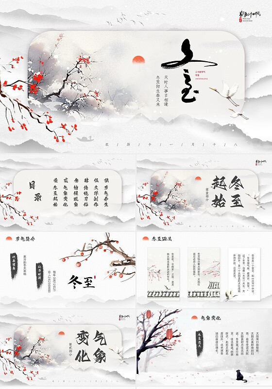 灰色水墨中国风冬至冬至节二十四节气冬至PPT模板