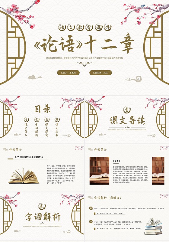 棕色古风论语《十二章》课件PPT模板宣传PPT动态PPT