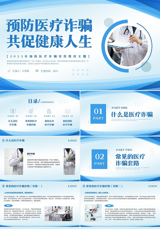 蓝色简约预防医疗诈骗宣传教育PPT模板宣传PPT动态PPT反诈骗