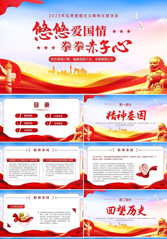 红色党政风蓝天绸带狮子弘扬爱国主义精神讲座ppt
