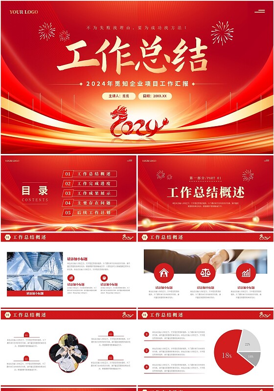 红色大气龙年企业项目年终工作总结汇报PPT模板