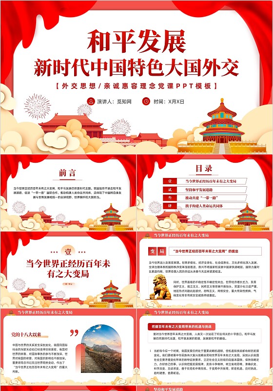 红色党课新时代中国特色大国外交学习解读课件模板党建
