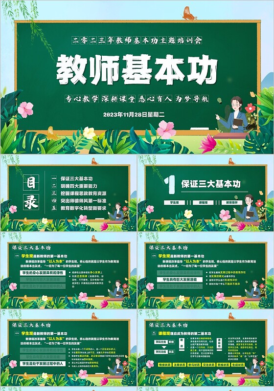 绿色卡通黑板教师基本功教学课件PPT模板教师培训