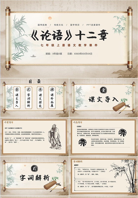 水墨古风《论语》十二章语文教学课件PPT模版