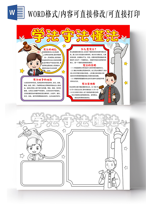 卡通手绘风格学法守法懂法小报手抄报 国家宪法日