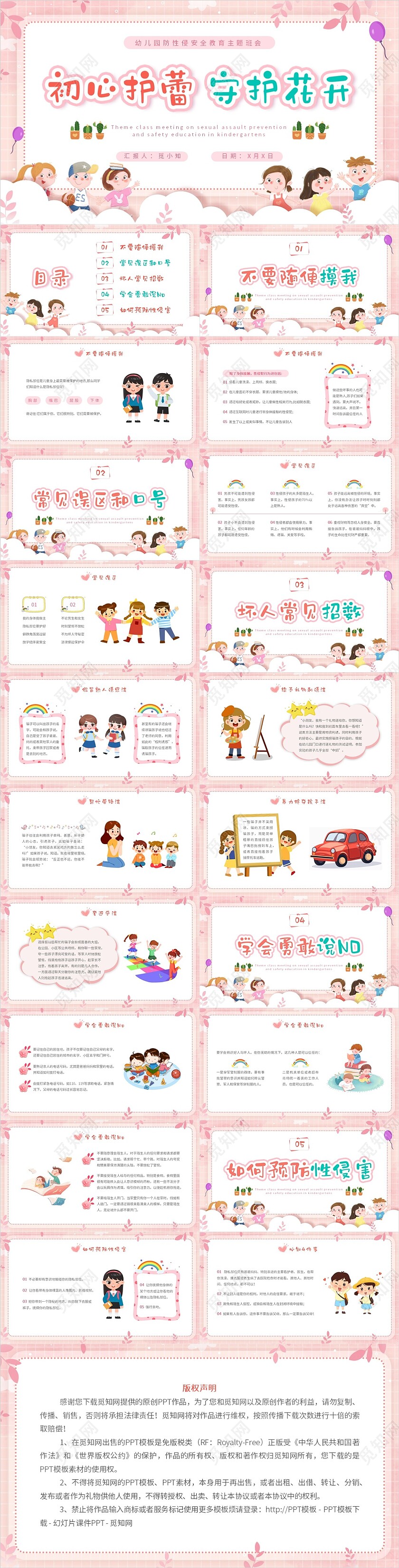 粉色边框卡通幼儿园防性防侵害安全教育主题班会PPT