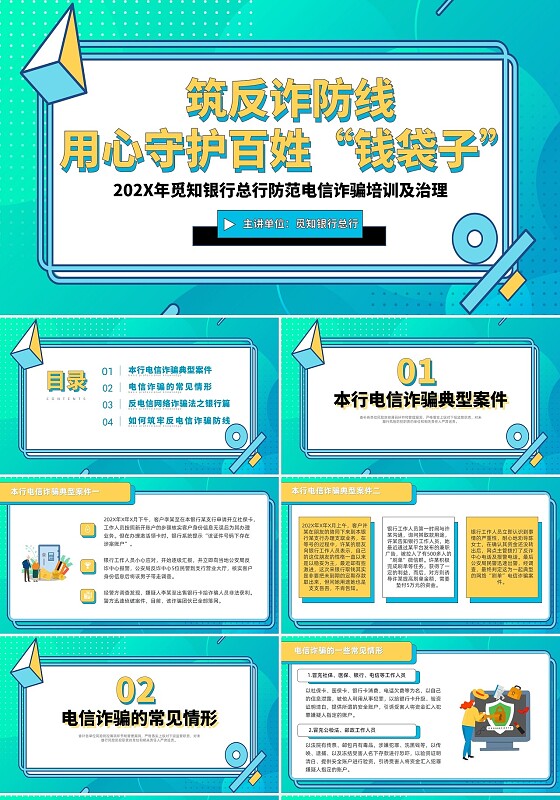 孟菲斯风银行电信诈骗筑反诈防线 用心守护百姓“钱袋子” PPT反诈骗