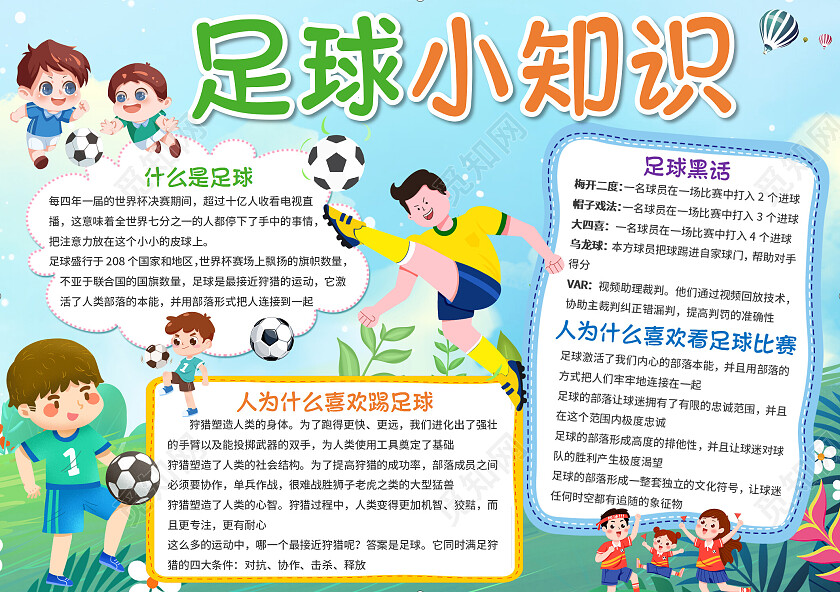 蓝色背景 足球小知识 足球小报手抄报 我爱足球世界足球日