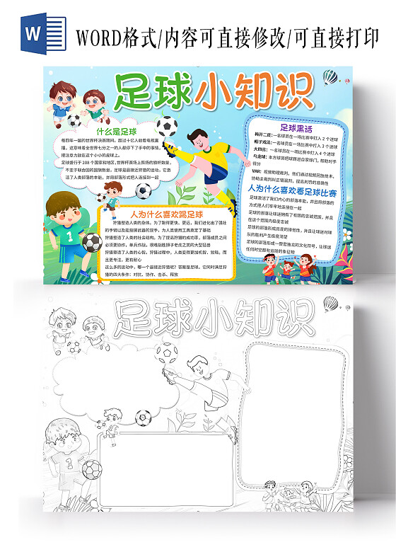 蓝色背景 足球小知识 足球小报手抄报 我爱足球世界足球日